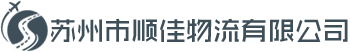 苏州市顺佳物流有限公司